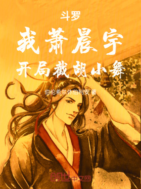 斗罗:我萧晨宇,开局截胡小舞在线阅读