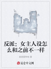反派：女主人设怎么和之前不一样在线阅读