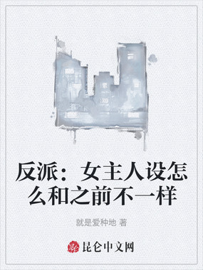 反派：女主人设怎么和之前不一样在线阅读