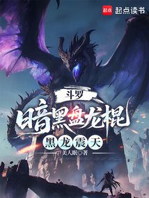 斗罗：暗黑盘龙棍，黑龙震天在线阅读
