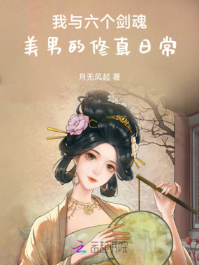 我与六个剑魂美男的修真日常在线阅读