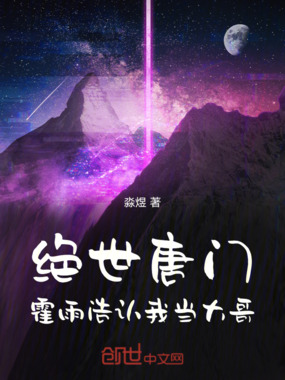 绝世唐门:霍雨浩认我当大哥在线阅读