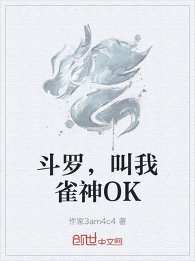 斗罗，叫我雀神OK在线阅读