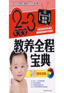 2～3歲寶寶教養(yǎng)全程寶典