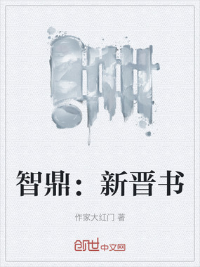 智鼎：新晋书在线阅读
