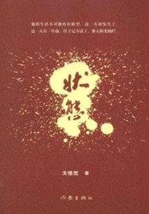 狀態