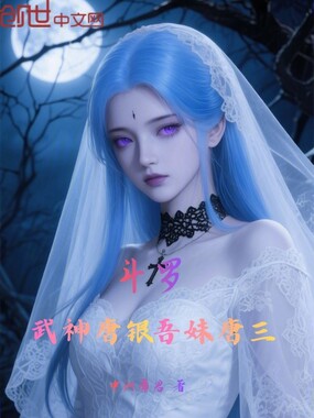 斗罗：武神唐银，吾妹唐三！在线阅读