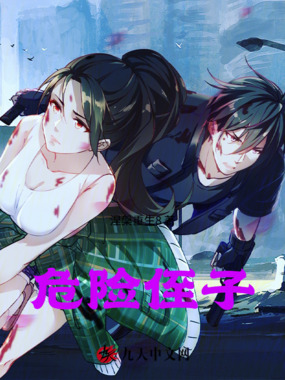 危险侄子在线阅读