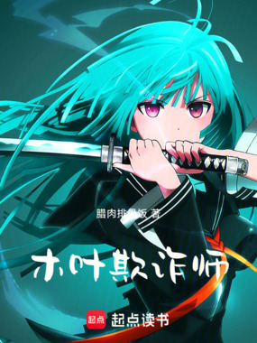 木叶欺诈师:从造谣火影开始在线阅读