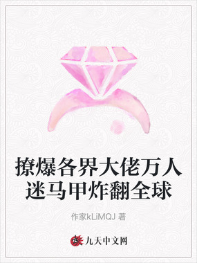 撩爆各界大佬万人迷马甲炸翻全球在线阅读