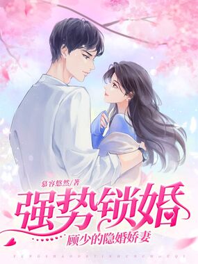 强势锁婚，顾少的隐婚娇妻在线阅读