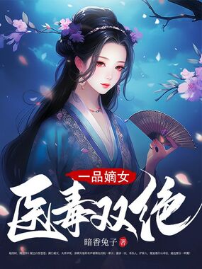 一品嫡女医毒双绝在线阅读