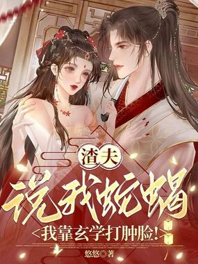 渣夫说我蛇蝎？我靠玄学打肿脸！在线阅读