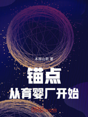 锚点:从育婴厂开始在线阅读