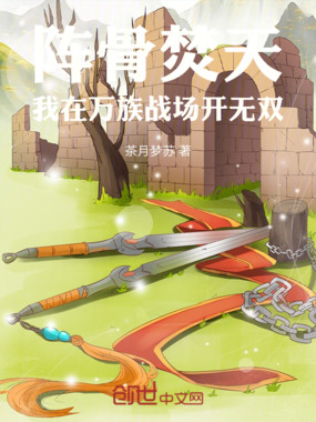 阵骨焚天:我在万族战场开无双在线阅读