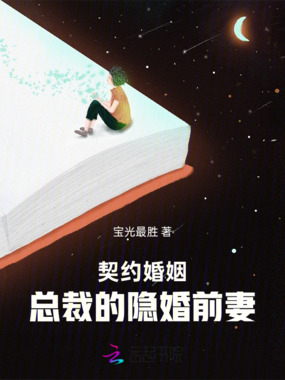 契约婚姻：总裁的隐婚前妻在线阅读