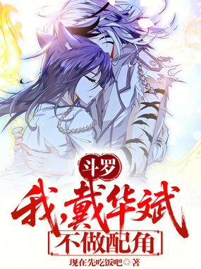 斗罗:我,戴华斌,不做配角!在线阅读