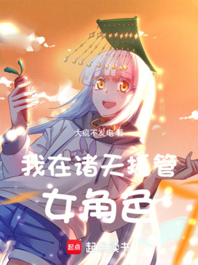 我在诸天托管女角色在线阅读