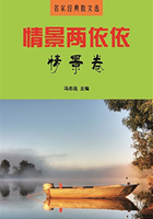 名家经典散文选:情景两依依·情景卷在线阅读