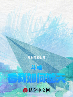 斗破：看我如何遮天在线阅读