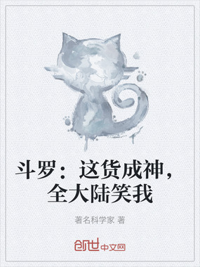 斗罗:这货成神,全大陆笑我在线阅读