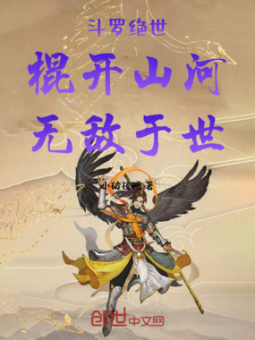 斗罗绝世棍开山河无敌于世在线阅读