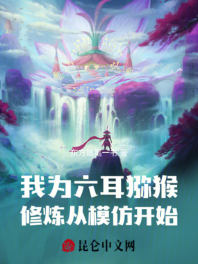 我为六耳猕猴，修炼从模仿开始在线阅读