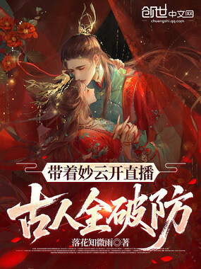 带着妙云开直播，古人全破防在线阅读