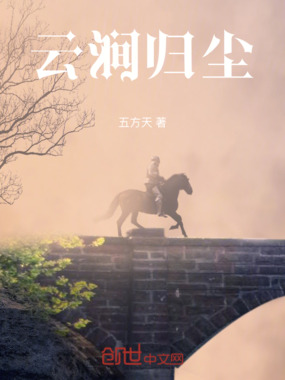 云涧归尘在线阅读