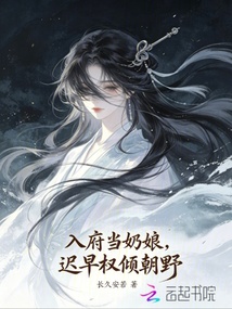 入府当奶娘，迟早权倾朝野在线阅读