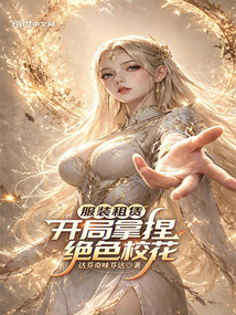 服装租赁,开局拿捏绝色校花 封面