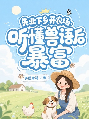 失业下乡开农场，听懂兽语后暴富在线阅读