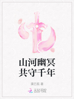 山河幽冥共守千年在线阅读