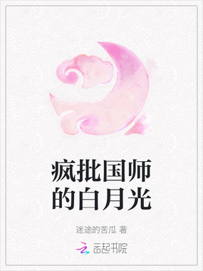 疯批国师的白月光在线阅读