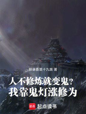 人不修炼就变鬼？我靠鬼灯涨修为在线阅读