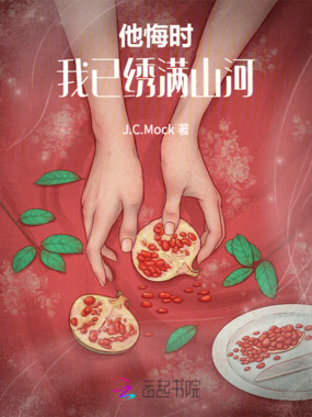 他悔时，我已绣满山河在线阅读