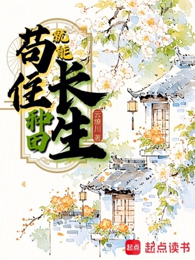 苟住,种田就能长生!在线阅读