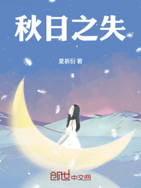 秋日之失在线阅读