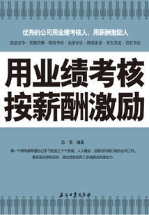 用業績考核 按薪酬激勵
