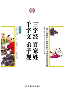 三字經(jīng)·百家姓·千字文·弟子規(guī)：插圖版