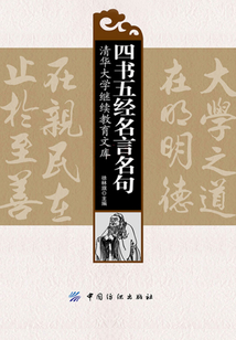 四书五经名言名句（全2册）