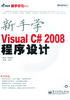 新手学Visual C# 2008程序设计