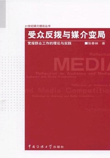 受眾反撥與媒介變局：黨報群眾工作的理論與實踐