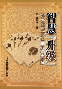 智慧“升級”撲克“雙升”思路析解