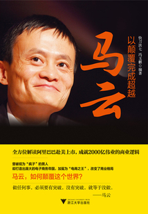 馬云，以顛覆完成超越