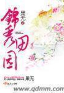 锦秀田园在线阅读
