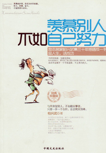 羡慕别人不如自己努力
