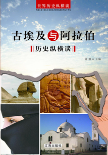 古埃及与阿拉伯历史纵横谈(世界历史纵横谈)