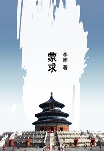 蒙求