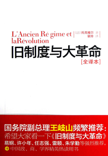 舊制度與大革命